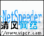 上网好帮手——网络狂飙