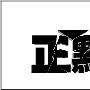 Photoshop立体空间立体字教程(2)