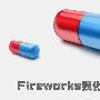 用Fireworks强化胶囊光泽(1)