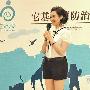 它基金防治狂犬病新闻发布圆满结束（图） 动物世界