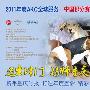 2011年度AKC全球服务—中国积分赛NGKC本部展（已结束） 动物世界