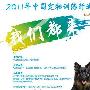 2011年中國寵物訓練行業論壇發展論壇（圖） 動物世界