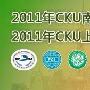 2011年CKU南方区赛事——上海 5月28-29日 动物世界