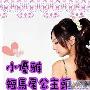 LADY感觉短马尾公主头4步DIY