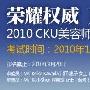 2010 CKU美容师资格认证考试暨CKU美容师大赛 动物世界