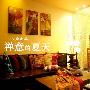 今夏最完美的异域禅意风情家[组图]