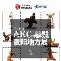 AKC全球服务-中国积分赛 贵阳地方展(2010-04-17) 动物世界