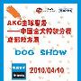 AKC全球服务-中国积分赛 成都地方展(2010-04-10) 动物世界