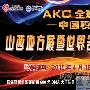 AKC全球服务-中国积分赛 山西地方展(2010-04-18) 动物世界