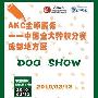 AKC全球服务-中国积分赛 成都地方展(2010-3-13) 动物世界