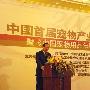 中國首屆寵物産業發展論壇在京舉辦（圖） 動物世界