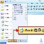 Word 2007打印时自动重算表格公式