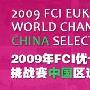 2009年FCI優卡杯世界挑戰賽中國區選拔規則 動物世界