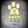 AKC全球服务—中国积分赛 首届金毛寻回猎犬国家单独展（A级）举办在即 动物世界