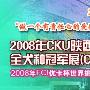 《2008年FCI优卡杯世界挑战赛中国选拔赛》 动物世界