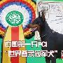 中国第一只FCI世界登陆冠军犬 动物世界