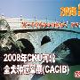 2008年CKU河北全犬种冠军展（CACIB） 动物世界