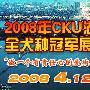 2008年CKU湖南全犬种冠军展（CAC） 动物世界