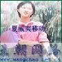 我的待机图片