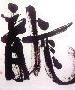 韵味：书法艺术待机图片制作