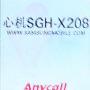 SGH-X200的刷机方法简介(三)---之中国移动特制版介绍