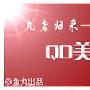 丸者归来－QD美化葵花宝典发烧篇