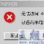 本人98系统连不上U盘解决方法