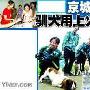 京城警花驯犬用上火腿肠 每天驯犬近十小时（图） 动物世界