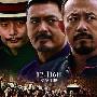 《让子弹飞》三巨头聚首（2／8张）角色之爱 霸气“伪 电影_娱乐报道