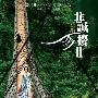 《非诚勿扰2》    华谊公布上半年业绩 王中军：最怕大 电影_娱乐报道