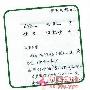 李敖手写诉状      李敖因王伟忠缺席罢上节目 小S收法 明星_娱乐报道