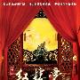 《红楼》收视超《潜伏》 主创称观众批评不客观