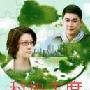 楚奇《幸福攻略》热拍 侯勇享受经济适用男生活