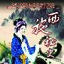 《西施秘史》寻找“西施” 尤小刚要选漂亮90后