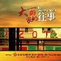 《大丽家的往事》天津杀青 曝具时代感画册(图)
