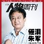 南方人物周刊：朱军和《艺术人生》的更年期