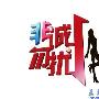 《非诚勿扰》美国专场报名踊跃 突破2400人