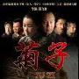 辽视独播催泪剧《菊子》 王雅捷再演苦情女(图)