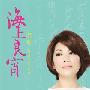 蔡琴“海上良宵”唱老歌 也曾“抵触”翻唱(图)