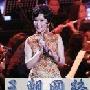 方琼北京个唱收官 穿旗袍唱上海滩老歌