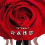 《午夜情深》全新阵容巡演 老版“安昊”来探班