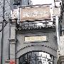 德云社12日正式复演 开幕式门票一小时售空(图)