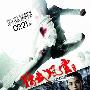 新浪娱乐直播《精武风云-陈真》首映预告