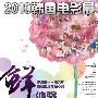 活动：23日“2010韩国电影展”免费观影抢票