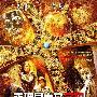 《查理曼大帝密码》上映 有望引爆十月票房(图)