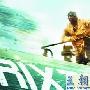 《危情时速》丹泽尔-华盛顿被高难动作戏吓怕了
