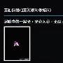 《十月围城》新星王柏杰疑为情割脉自杀(图)