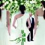 《非城勿扰2》新海报 舒淇穿婚纱宛若女神(图)