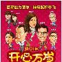 《开心万岁》广州试映 笑料密集观众笑满场