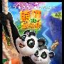 3D《熊猫总动员》上座率高 4日起增加放映场次